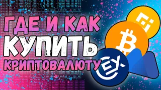 Ищем замену Binance | Как покупать и продавать криптовалюту в РФ