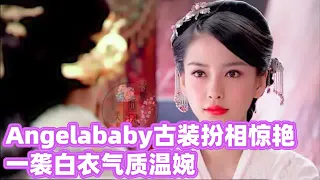 Angelababy古装扮相惊艳 一袭白衣气质温婉 #Angelababy