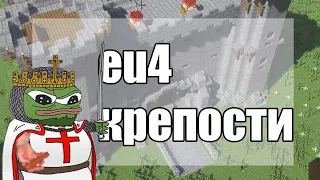 EU4 Крепости это ху