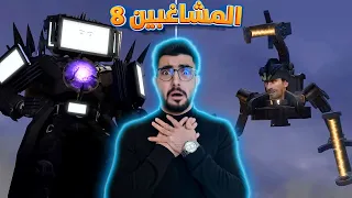 دخلنا مقر الحمامات 😈 8 Skibidi Toilet