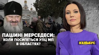 🤔ПАШИНІ МЕРСЕДЕСИ: КОЛИ ПОСИПЕТЬСЯ УПЦ мп В ОБЛАСТЯХ? | Марафон "НЕЗЛАМНА КРАЇНА" – 06.04.2023