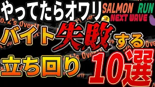 【脱初心者】バイトでNGな立ち回り10選解説【目指せカンスト】【サーモンランNEXT WAVE攻略／スプラトゥーン3】