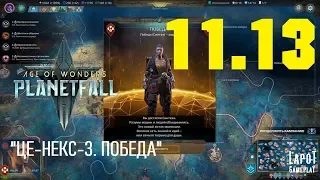 Прохождение Age of Wonders: Planetfall. Миссия 11 "ЦЕ-НЕКС-3" Часть 13 "Победа"