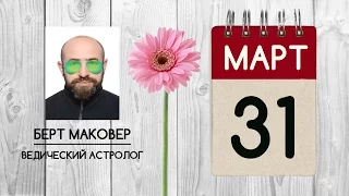 Астрологический прогноз на 31 марта 2017 года. Накштра Критика. Ведическая Астрология