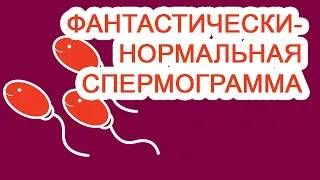 Фантастически-нормальная спермограмма / Доктор Черепанов