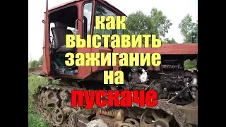 КАК ВЫСТАВИТЬ ЗАЖИГАНИЕ НА ПУСКАЧЕ (ПД 10 У)