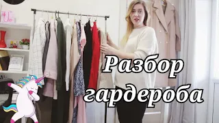 Расхламление шкафа // Базовый гардероб