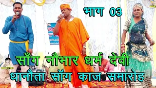 सॉंग नौभार धर्म देवी भाग 03 # धानोता साँग काज समारोह # Saangi Subhash Parchari & Bablu Rana