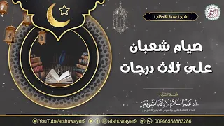 صيام شعبان يكون على ثلاث مراتب           الشيخ الدكتور الشويعر