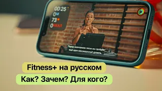 Apple FITNESS+ на русском - тренировки дома с Apple Watch!