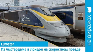 Из Амстердама в Лондон на скоростном поезде Eurostar