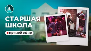 Отправляемся на выпускной / The Sims 4 Старшая школа