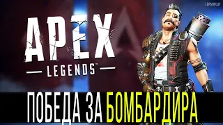 Фьюз в Apex Legends делает ТОП 1. Сезон 8, Апекс