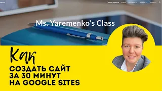 Как сделать сайт с нуля за 30 минут на Google Sites