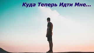 Куда Теперь Идти Мне... группа Набат