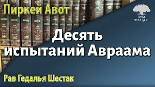 [63 часть] Что необычного в десяти испытаниях Авраама? Пиркей Авот. Рав Гедалья Шестак