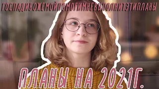 КНИЖНЫЕ ПЛАНЫ НА 2021 ГОД