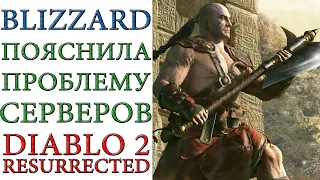 Diablo II: Resurrected - BLIZZARD дала ответ, какие проблемы с серверами и что ждать игрокам