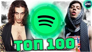 ТОП 100 ПЕСЕН SPOTIFY | ЭТИ ПЕСНИ ИЩУТ ВСЕ | МУЗЫКАЛЬНЫЕ НОВИНКИ | ЛУЧШИЕ ПЕСНИ 2021 - ИЮНЬ 2021