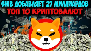 SHIB Добавляет 27 Миллиардов к Капитализации - Shiba Inu Хайп Продолжаеться