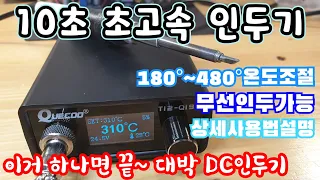 DC인두기 추천&리뷰 / T2 DC인두기 사용 세팅방법 상세설명