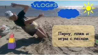 VLOG: Пярну, ветренный пляж и игры с песком  ☀