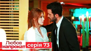 Любов напрокат серія 73 | Kiralık Aşk