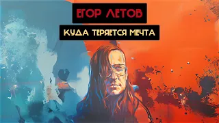 Егор Летов - Куда теряется мечта (Элизиум, Роман Слепов Ai cover)