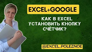 Как добавить кнопки счётчик, которые будут изменять количество в ячейке Эксель