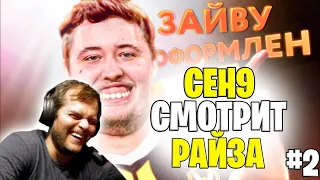 CEH9 СМОТРИТ: ЛЯГУХА ЗАЙВУ ПОД СПИДАМИ/ ЧАСТЬ 2