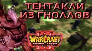 #8 ТЕНТАКЛИ ИЗ ГНОЛЛОВ [Храм древних богов, ч.1] - Warcraft 3 Кампания Дворфов прохождение