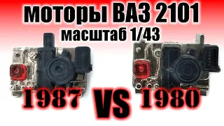 Обзор отличий моторов для Саратовских моделей ВАЗ 2101/02 в масштабе 1:43