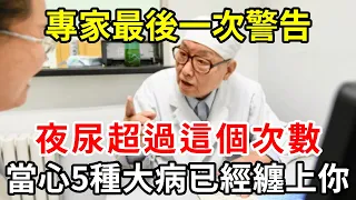 夜尿多只是腎不好？專家提醒：起夜超過這個次數的人，小心5種大病已在悄悄靠近你！千萬別不當一回事【中老年講堂】