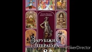 Зарубіжна література//8 клас//ст.58-59.//"Перші дев'ять років облоги Трої"