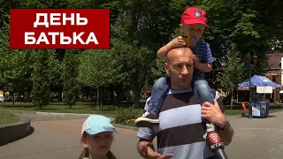 День батька в час війни