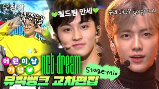 골라보는 🔥맛(Hot Sauce)🔥이 있는 💚NCT DREAM💚 뮤직뱅크 교차편집(Stage-mix)🎉 | #소장각 | 뮤직뱅크 [KBS 방송]