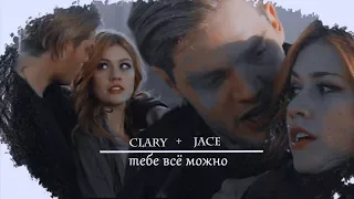 ►Clary + Jace II тебе всё можно  [HBD Mishel Romanovskaya]💋