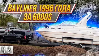 Катер Bayliner 1996 год/Ч.2/Рыба КРАППИ/На поезде по реке Сакраменто/Другая жизнь