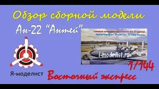 Обзор модели самолета "Ан-22" фирмы "Восточный экспресс" в 1/144 масштабе.