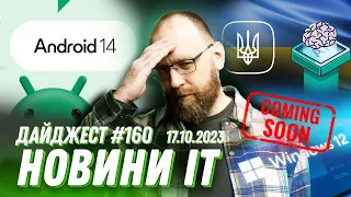 Android 14, Windows 12 вже скоро, Федоров приголомшив картою для регулювання Штучного Інтелекту