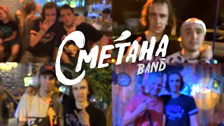 Сметана band — Live @ Николаев, 19.06.2021