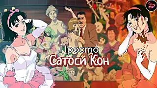 ПРОСТО: САТОСИ КОН