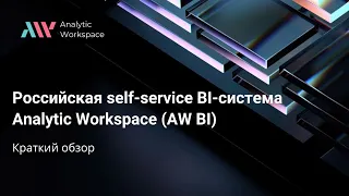 Российская self-service BI-система Analytic Workspace (AW BI): краткий обзор