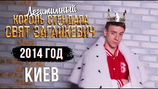 Свят Загайкевич - "Легитимный Король Стендапа" сольный стендап концерт 2014