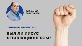 Был ли Иисус революционером? Александр Болотников | Притчи рабби Иисуса (03/12)