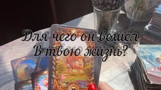 Для чего он вошел в твою жизнь?#tarot #shorts