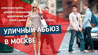 УЛИЧНЫЙ АБЬЮЗ В МОСКВЕ | Почему кричат девушка в след? - Специальный репортаж