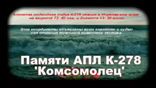 Памяти АПЛ К - 278 "Комсомолец" 1989 - 2011