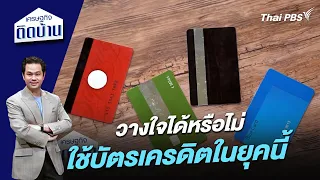 วางใจได้หรือไม่ ใช้บัตรเครดิตในยุคนี้ | เศรษฐกิจติดบ้าน