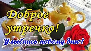 ☕️🍬 Доброе утречко! Улыбнись новому дню! Пусть сегодня всё будет хорошо!Утренний позитив для друзей!